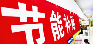 2013年制冷行業(yè)熱點(diǎn)之節能補貼政策退市