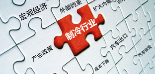 2013年熱點(diǎn)之制冷行業(yè)有望好轉
