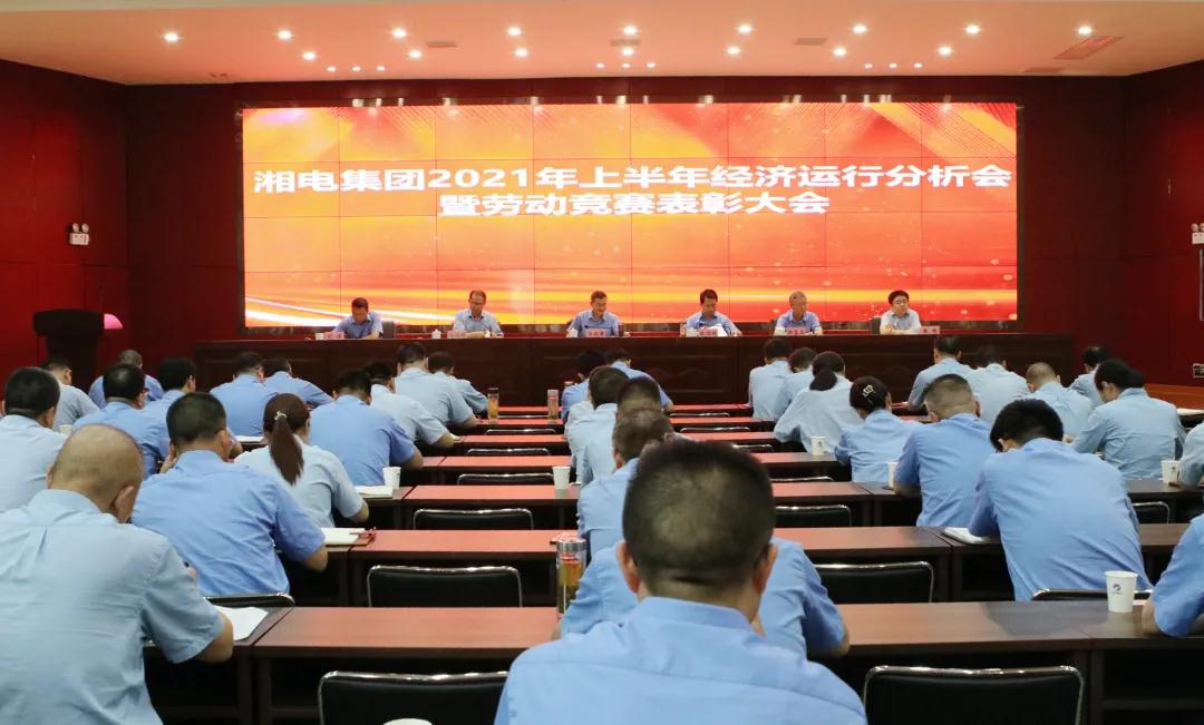 湘電集團召開(kāi)2021年上半年經(jīng)濟運行分析會(huì ).jpg