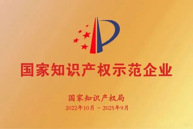 圖3 國家知識產(chǎn)權示范企業(yè).jpg