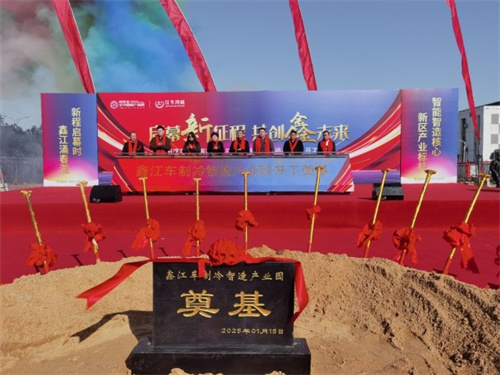 鑫江車(chē)制冷智造產(chǎn)業(yè)園開(kāi)工奠基，助力長(cháng)江新區產(chǎn)業(yè)升級