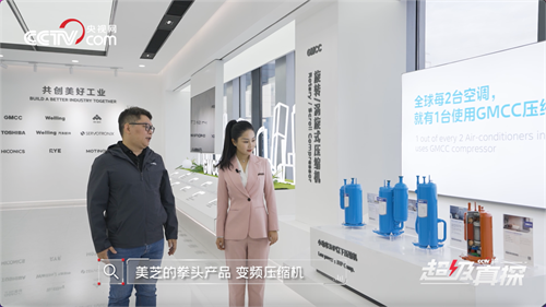 跟央視網(wǎng)《超級真探》揭秘：美芝如何為空調打造“強悍心臟” 創(chuàng  )新+匠心 跟央視網(wǎng)一起揭開(kāi)美芝引領(lǐng)全球空調壓縮機產(chǎn)業(yè)的奧秘