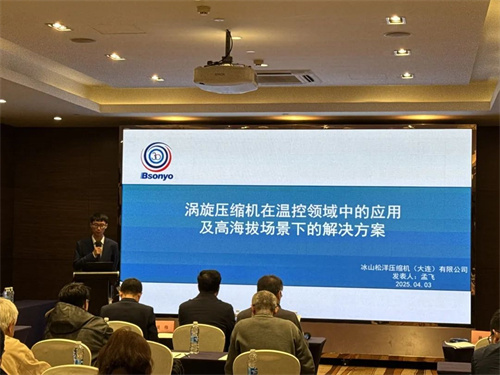 松洋壓縮機亮相2025數據中心冷卻高峰論壇，共話(huà)綠色冷卻新未來(lái)