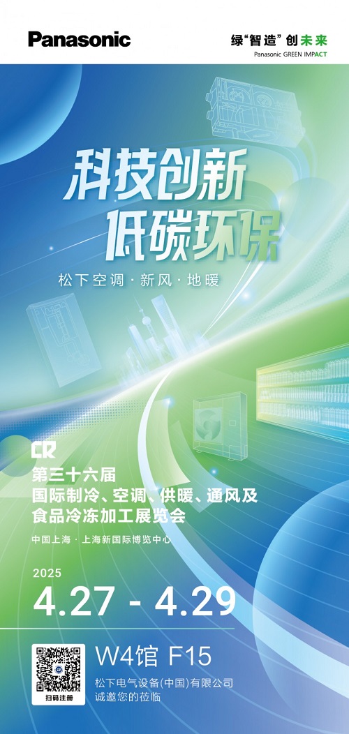 松下將參展2025中國制冷展 以科技創(chuàng  )新共筑低碳環(huán)保未來(lái)